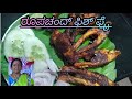 "ರೂಪ್ ಚಂದ್ ಫಿಷ್ ಫ್ರೈ | ಸಾಂಪ್ರದಾಯಿಕ ರುಚಿಯ ಮೀನು ತಿನಿಸು!"