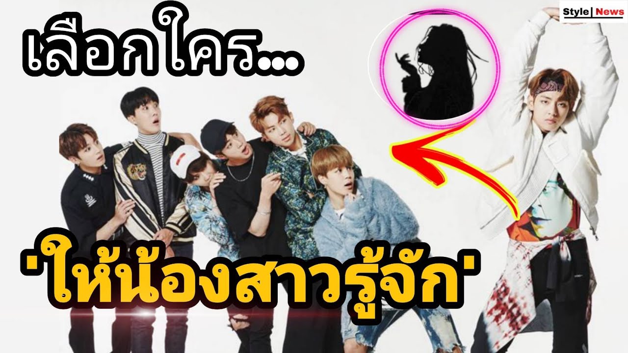 พี่ชายแสนดี เมื่อหนุ่มแทฮยอง BTS ถูกถามว่า จะแนะนำน้องสาวให้รู้จักกับใครในสมาชิก คือคนนี้?