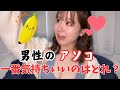 【ペ◯ス】一番気持ちいいあそこについて語る
