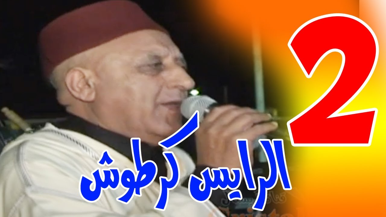 الجزء 2 من سهرة كرطوش بأكلو