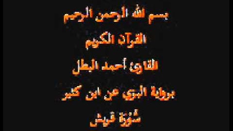 سورة قريش -برواية البزي عن ابن كثير-القارئ أحمد البطل