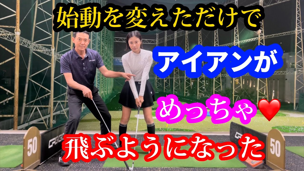 【※アイアンの飛ばし方】テークバックは引く？押す？正解は✅