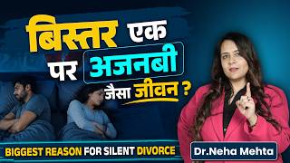 Silent Divorce: क्या आपकी शादी भी सिर्फ नाम की रह गई है? | Dr.Neha Mehta