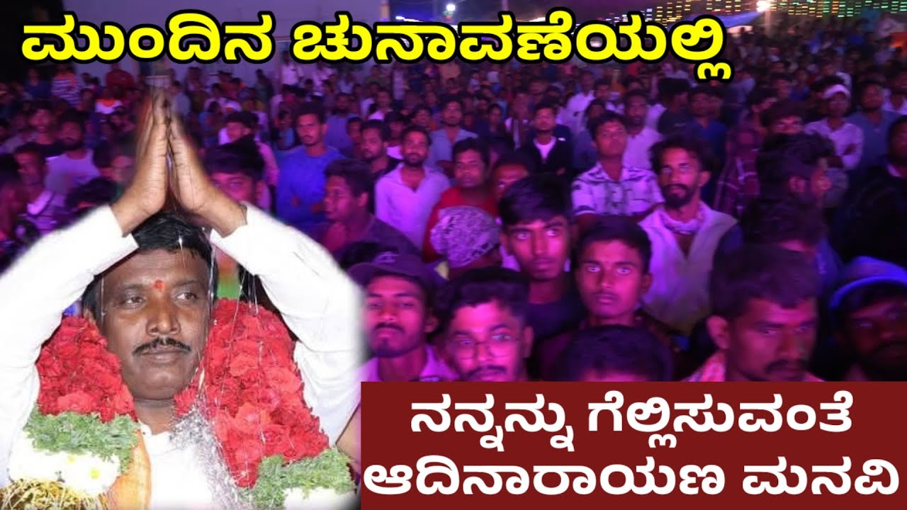 ಮುಳಬಾಗಿಲು ಮೊಪರಹಳ್ಳಿ ಜಾತ್ರೆಯಲ್ಲಿ ಮುಂದಿನ ಚುನಾವಣೆಯಲ್ಲಿ ನನ್ನನ್ನು ಗೆಲ್ಲಿಸುವಂತೆ‌ ಆದಿನಾರಾಯಣ ಮನವಿ ಮಾಡಿದರು 