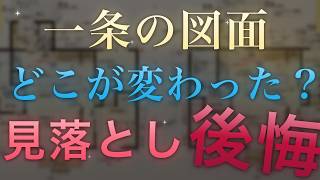 一条工務店の図面変更を一発で検出！フィリピンマジック対策ツールの使い方