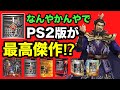 やっぱ原点PS版 三国無双シリーズが最高傑作⁉︎進化の歴史を振り返る