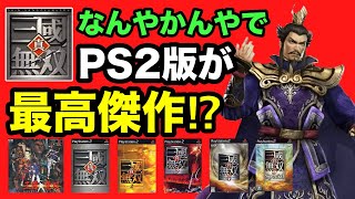 やっぱ原点PS版 三国無双シリーズが最高傑作⁉︎進化の歴史を振り返る