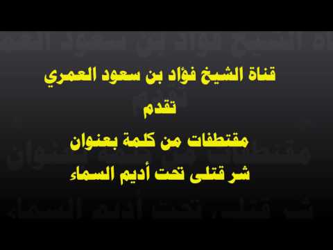 مقتطفات من كلمة بعنوان شر قتلى تحت أديم السماء القطفة 1 كمالة الدين الشيخ فؤاد سعود العمري