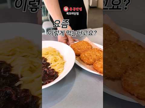 짜장면에 해시브라운 넣는 게 요즘 국룰 thumbnail