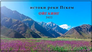 Путешествие к Ойгаингу, часть 1. Ташкент - Ойгаинг. Поход к озеру Терметаш