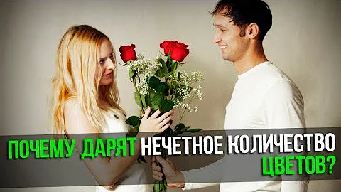 Почему принято дарить нечетное количество цветов и что будет, если подарить четное?!