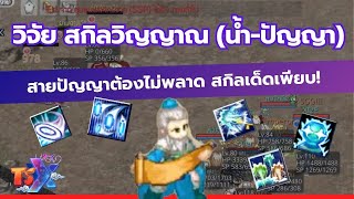 วิจัย สกิลวิญญาณ ธาตุนํ้า ปัญญา ทำอะไรได้บ้าง ดีไหม? | TSX by Astronize