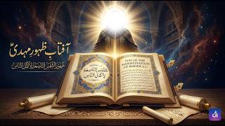 Aftab e Zahoor e Mahdi | Signs of Imam Mahdi (A.S) Reappearance | Islamic Audiobook Urdu