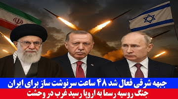 هشدار جدید: جبهه شرقی فعال شد 48 ساعت سرنوشت ساز برای ایران آغاز شد