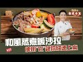 和風蒸煮暖沙拉 | 使用&quot;它&quot;讓你快速上桌【佑昇の和風小食】