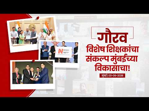 Respect for Teachers, Vision for Mumbai’s Growth | गौरव विशेष शिक्षकांचा, संकल्प मुंबईच्या विकासाचा