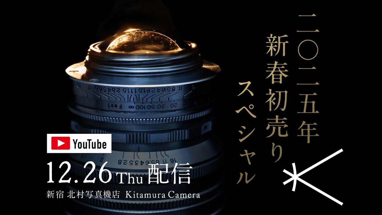 新宿 北村写真機店ライカ専門スタッフが選ぶ「2025年新春初売り
