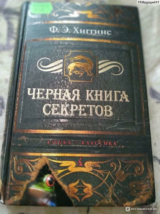 ЧЕРНАЯ КНИГА СЕКРЕТОВ - YouTube