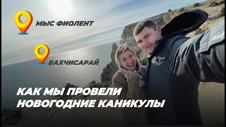 Новогодние каникулы 2024 в Крыму #зимавкрыму #мысфиолент #бахчисарай #путешествиеврождество