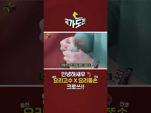 ✋손이가↗요 ✋손이↘가~🦐 요리똥손 도와주러 요리고수 손이가요🎵 #쇼츠 #shorts