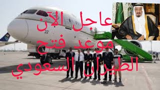 عاجل الآن عودة الحركة الجوية بين مصر والسعوديه فتح الطيران السعودي