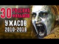 30 Русских Фильмов Ужасов 2010-х