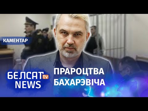 Прадказанне будучыні Беларусі знайшлі ў "экстрэмісцкай" кнізе | Бахаревич о запрете "Собак Европы"