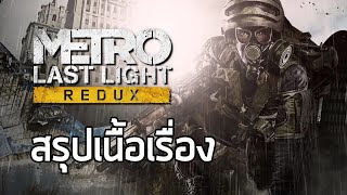 [ แสงสุดท้าย รถไฟใต้ดิน ] สรุปเนื้อเรื่อง Metro Last Light (2013) ซับไทย