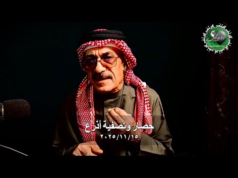 حصار وتصفية أذرع