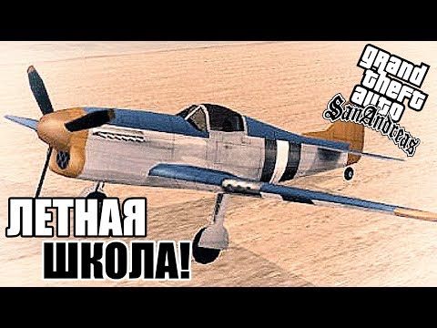 Grand Theft Auto: San Andreas Прохождение #10 — ЛЕТНАЯ ШКОЛА! camera iphone 8 plus apk