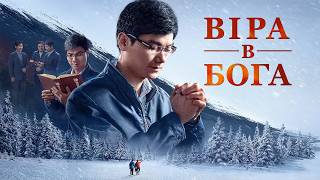 Євангельський фільм «Віра в Бога» Як вірити в Бога, щоб отримати Його схвалення