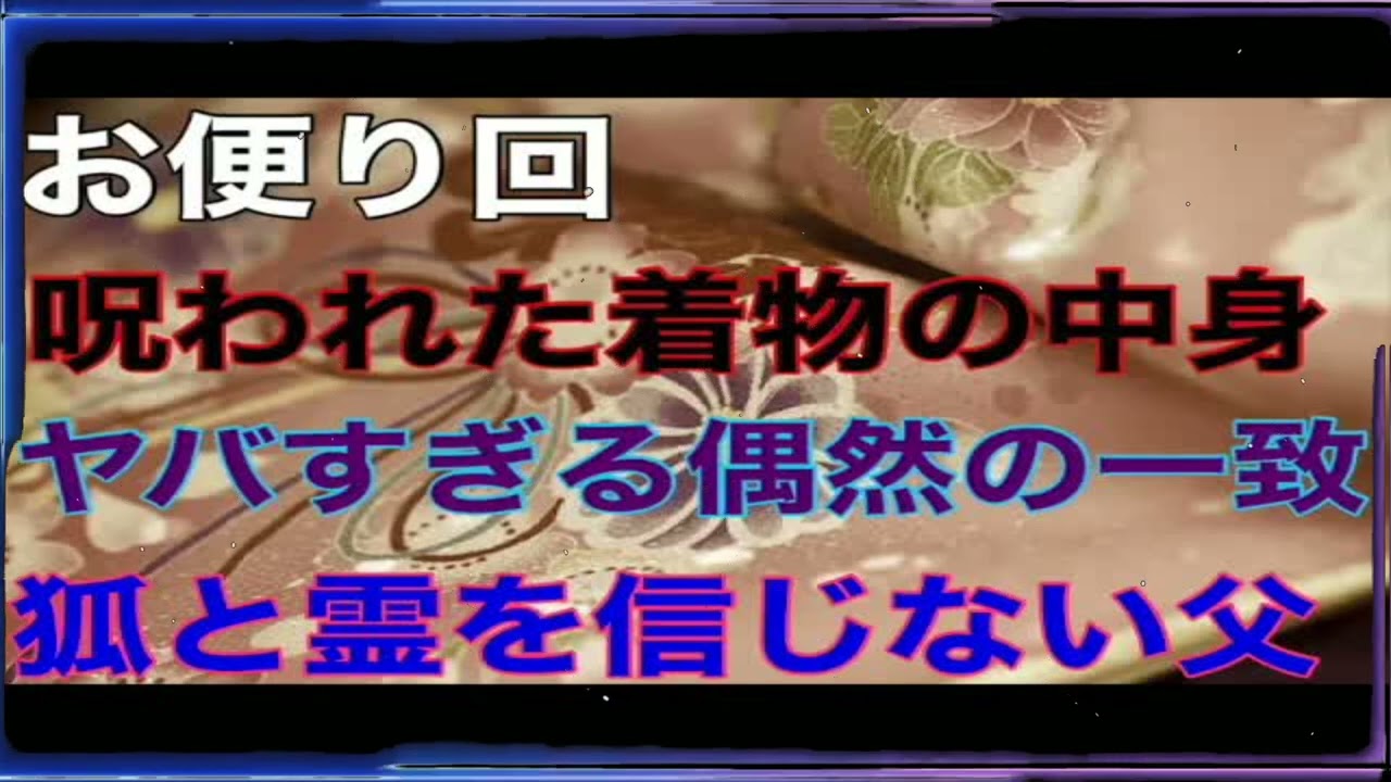 【お便り回】『呪われた着物の中身』『ヤバすぎる偶然の一致』『狐と霊を信じない父』