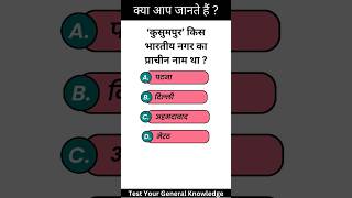 GK Quiz in Hindi #youtubeshorts #gkinhindi #gkquizinhindi