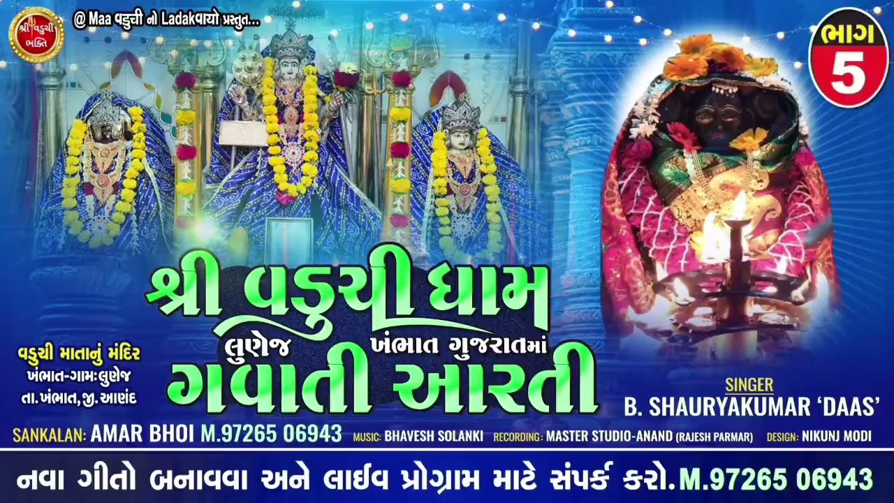 શ્રી વડુચી ભક્તિ-ભાગ ૫ શ્રી વડુચીધામ લૂણેજ ખંભાત , શ્રી વડુચીધામ ચારકોપ કાંદિવલી મુંબઈમાં ગવાતીઆરતી 