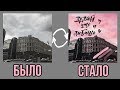 СЕКРЕТЫ СТИЛЬНОЙ ОБРАБОТКИ ФОТО В INSTAGRAM ❤️ Как Я Обрабатываю Фотографии