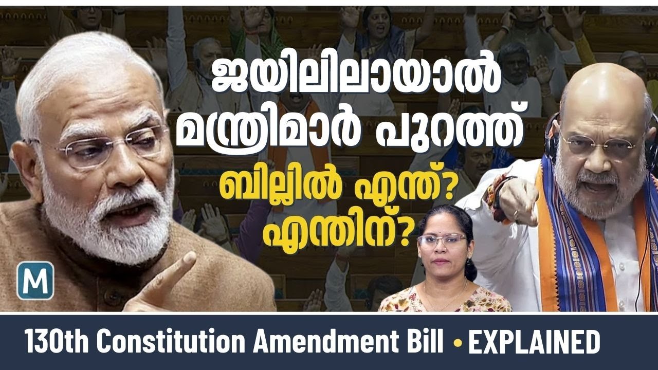 30 ദിവസം ജയിലിലായാല്‍ മന്ത്രി പുറത്ത്; വിവാദ ബില്ലിന് പിന്നിലെന്ത്? | Explained