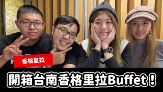 開箱台南遠東香格里拉Buffet！好評不斷？根本就是被甜點耽誤 ... 