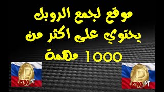 موقع لجمع الروبل يحتوي على اكثر من 1000 مهمة screenshot 5