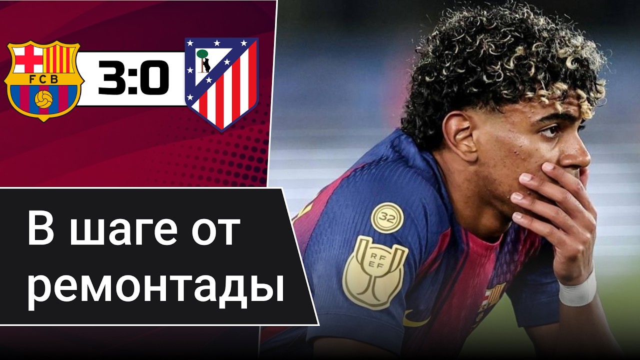 БАРСЕЛОНА - АТЛЕТИКО | Чего не хватило Барсе? | Команда Флика упускает трофей