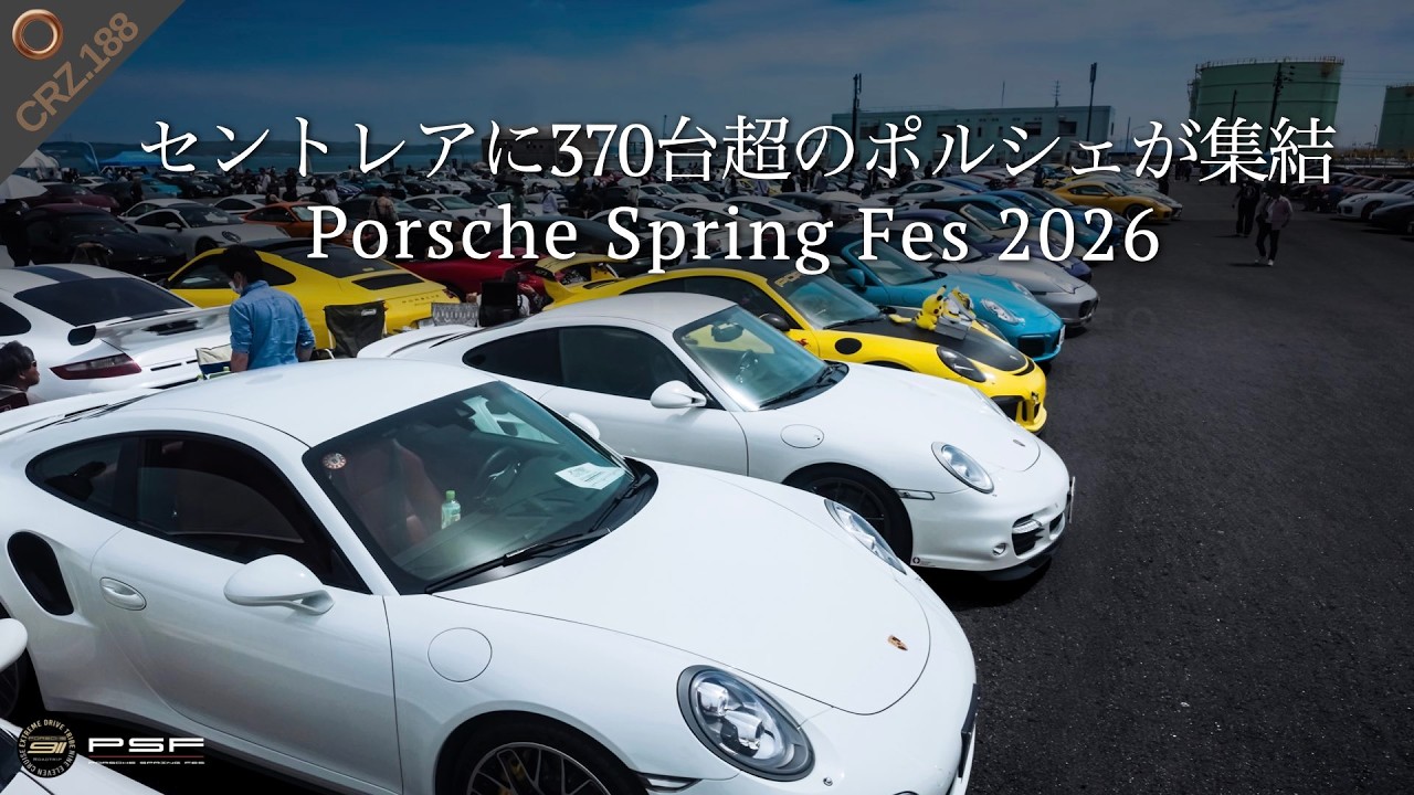 CRZ188 | 【全台収録】愛車を探せ！セントレアに『ポルシェ370台！』が