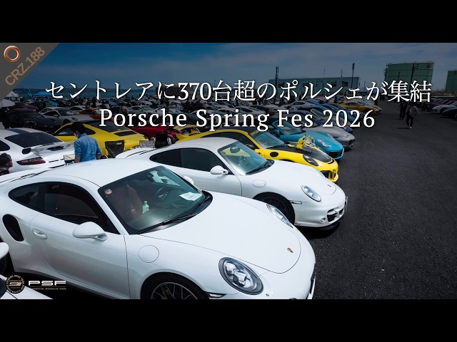 CRZ188 | 【全台収録】愛車を探せ！セントレアに『ポルシェ370台！』が
