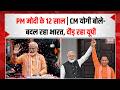 PM मोदी के 12 साल | CM योगी बोले- बदल रहा भारत, दौड़ रहा यूपी