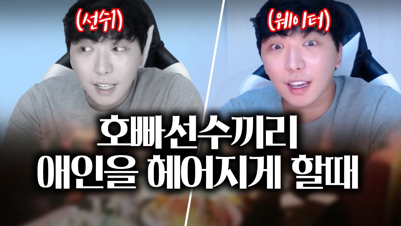 선수들끼리 애인을 헤어지게 만드는 법