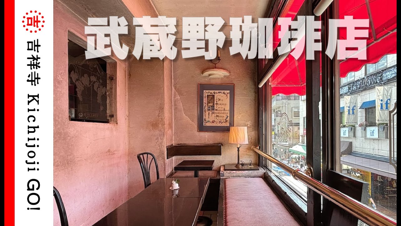 武蔵野珈琲店・芸人・作家の又吉も通っていたことでも有名な喫茶店