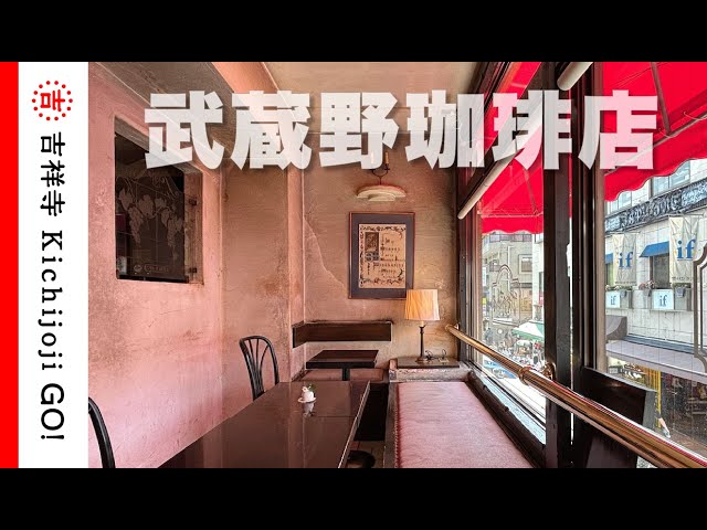 武蔵野珈琲店　1982年　吉祥寺　又吉直樹氏　火花　芥川賞　ネルドリップ　深煎 武蔵野珈琲店・芸人・作家の又吉も通っていたことでも有名な喫茶店