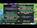 ТАЛАНТЫ Х1000 В ДОТА 2 - БЕЙН