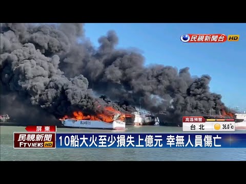 鹽埔10船大火狂燒 損失上億元幸無人傷－民視台語新聞