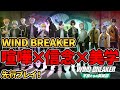 【 #ウィンヒロ #PR 】 WIND BREAKER不良たちの英雄譚、先行プレイ！ 【 輪廻めぐる JPVtuber 】