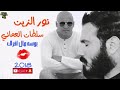 نور الزين سلطان العماني