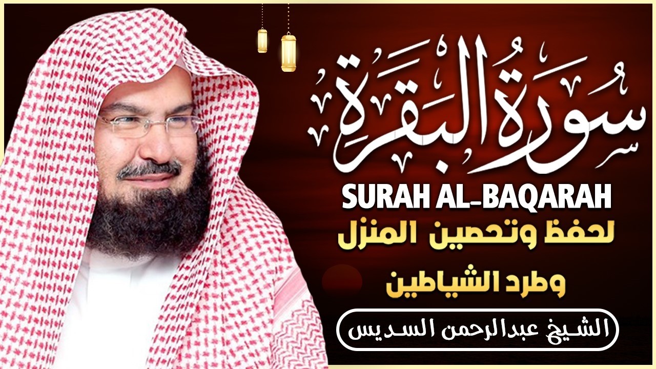 ..سورة البقرة كاملة | من أروع ما جود امام الحرم المكي الشيخ عبدالرحمن السديس Surat Al Baqarah